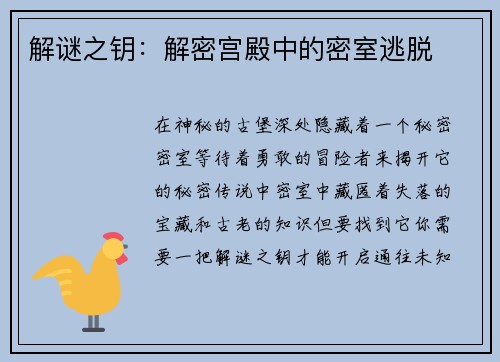 解谜之钥：解密宫殿中的密室逃脱