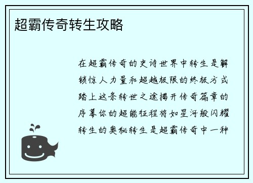 超霸传奇转生攻略