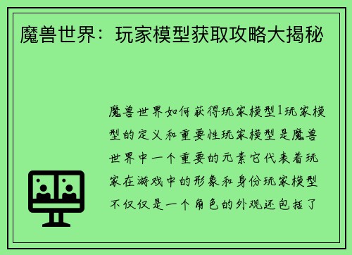 魔兽世界：玩家模型获取攻略大揭秘