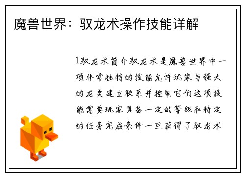 魔兽世界：驭龙术操作技能详解