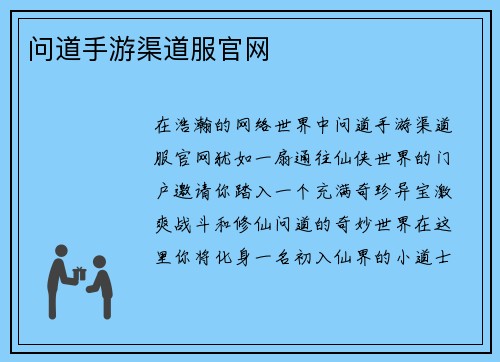 问道手游渠道服官网