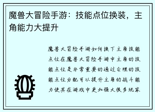 魔兽大冒险手游：技能点位换装，主角能力大提升