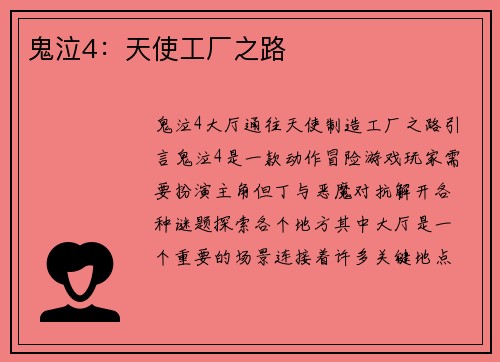 鬼泣4：天使工厂之路