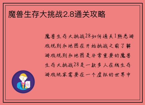 魔兽生存大挑战2.8通关攻略