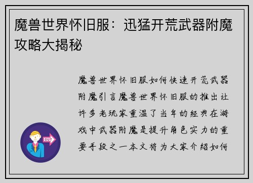 魔兽世界怀旧服：迅猛开荒武器附魔攻略大揭秘