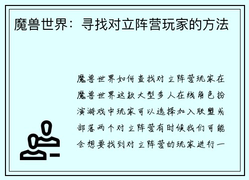 魔兽世界：寻找对立阵营玩家的方法