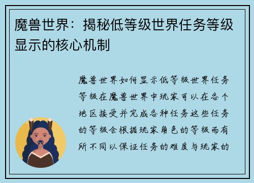 魔兽世界：揭秘低等级世界任务等级显示的核心机制