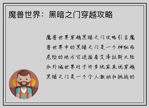 魔兽世界：黑暗之门穿越攻略