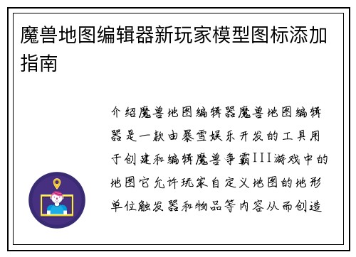 魔兽地图编辑器新玩家模型图标添加指南