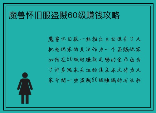 魔兽怀旧服盗贼60级赚钱攻略