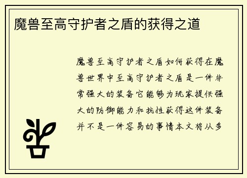 魔兽至高守护者之盾的获得之道