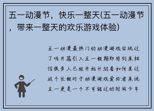 五一动漫节，快乐一整天(五一动漫节，带来一整天的欢乐游戏体验)