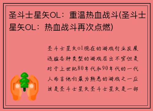 圣斗士星矢OL：重温热血战斗(圣斗士星矢OL：热血战斗再次点燃)
