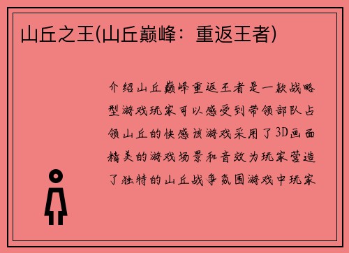 山丘之王(山丘巅峰：重返王者)