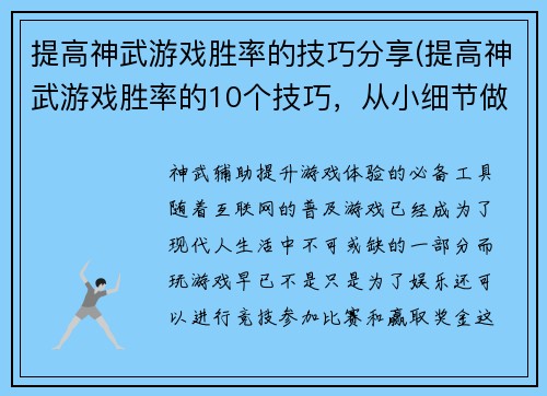 提高神武游戏胜率的技巧分享(提高神武游戏胜率的10个技巧，从小细节做起)