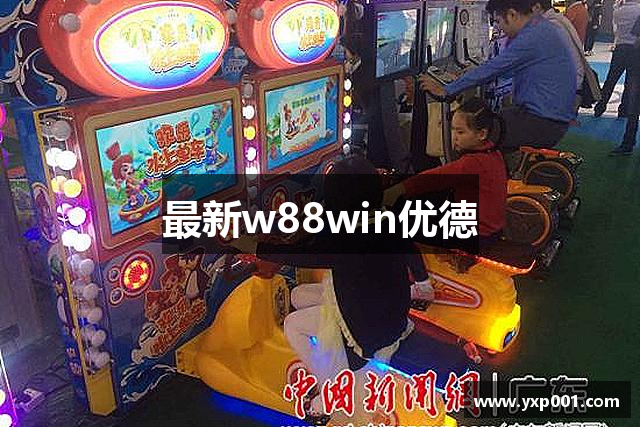 最新w88win优德